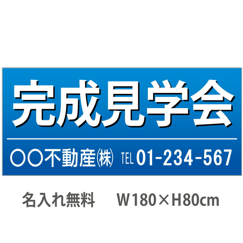 楽天のぼり＆看板ショップ　楽天市場店不動産横断幕「完成見学会」　1.8m×0.8m　青