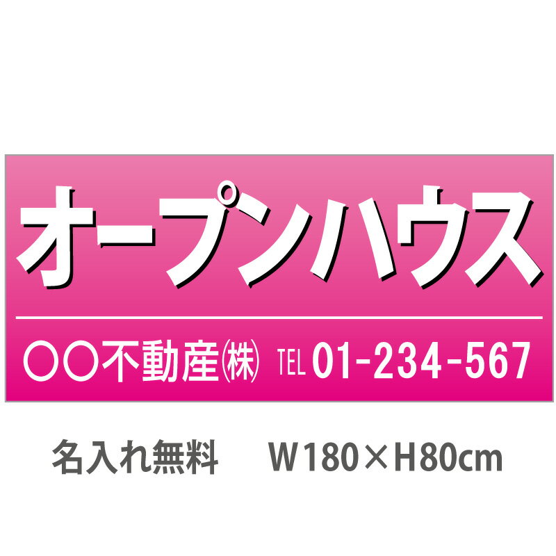 不動産横断幕「オープンハウス」　1.8m×0.8m　ピンク