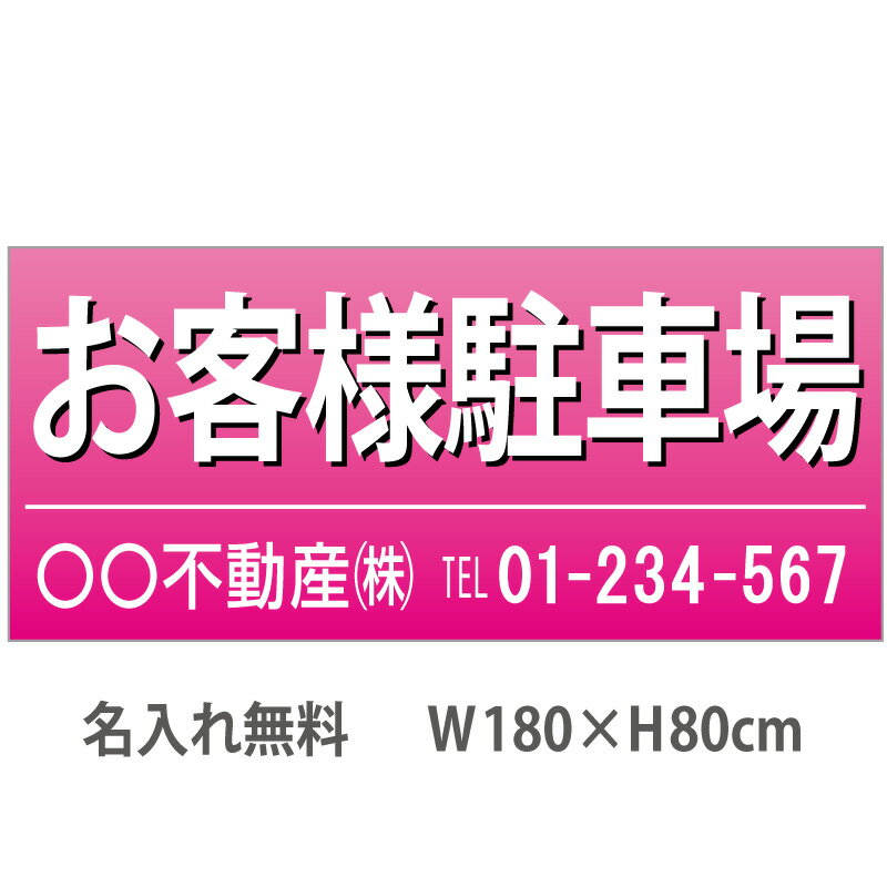 不動産横断幕「お客様駐車場」　1.8m×0.8m　ピンク