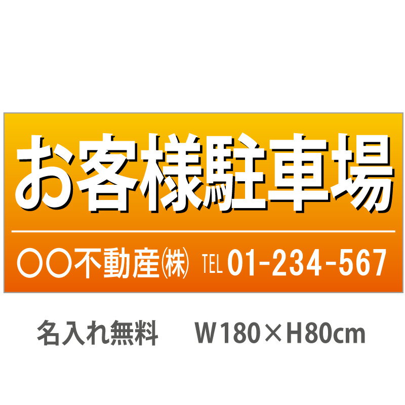 不動産横断幕「お客様駐車場」　1.8m×0.8m　オレンジ 1
