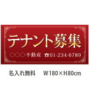 不動産横断幕「テナント募集」 1.8m×0.8m エンジ
