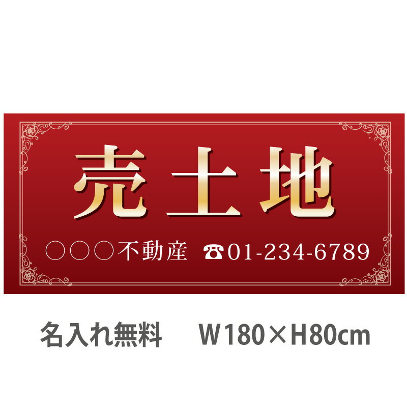 不動産横断幕「売土地」　1.8m×0.8m　エンジ