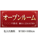 不動産横断幕「オープンルーム」 1.8m×0.8m エンジ
