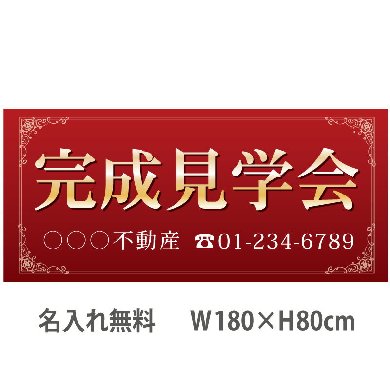 楽天のぼり＆看板ショップ　楽天市場店不動産横断幕「完成見学会」　1.8m×0.8m　エンジ