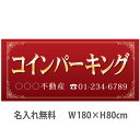 不動産横断幕「コインパーキング」 1.8m×0.8m エンジ