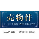 不動産横断幕「売物件」 1.8m×0.8m ネイビー