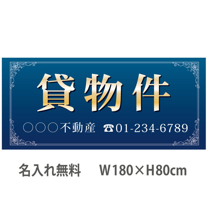 不動産横断幕「貸物件」　1.8m×0.8m　ネイビー