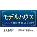 不動産横断幕「モデルハウス」　1.8m×0.8m　ネイビー