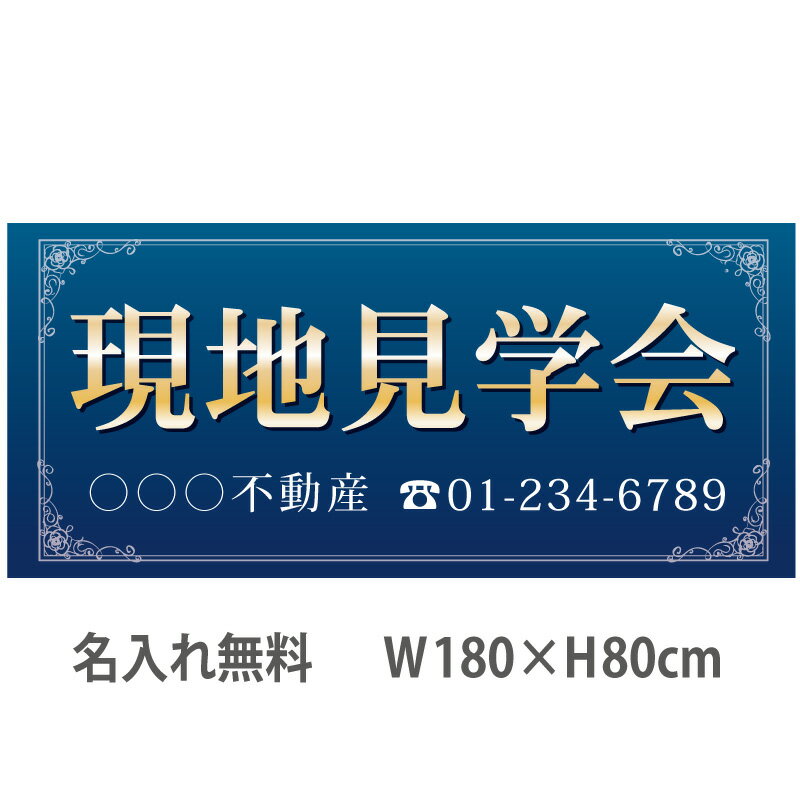 不動産横断幕「現地見学会」　1.8m×0.8m　ネイビー