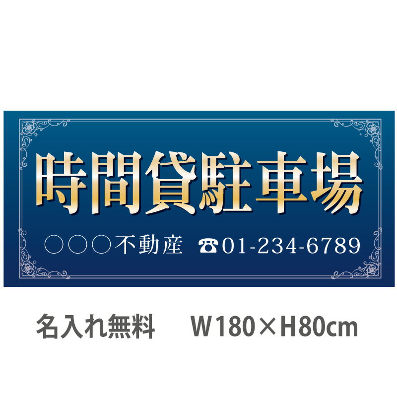 不動産横断幕「時間貸し駐車場」　1.8m×0.8m　ネイビー