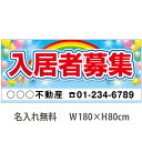不動産横断幕「入居者募集」 1.8m×0.8m 虹・風船