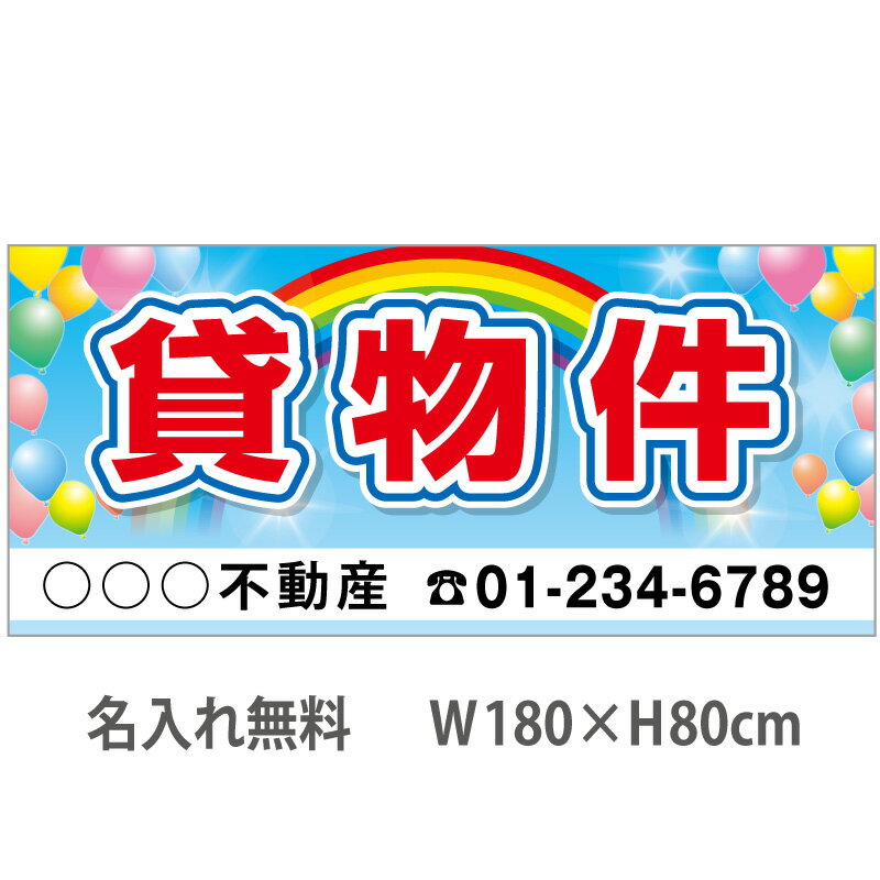 不動産横断幕「貸物件」　1.8m×0.8m　虹・風船