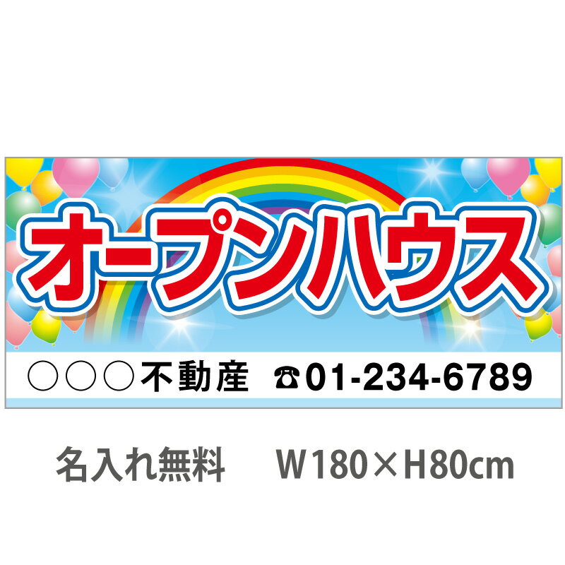 乐天商城 - 不動産横断幕「オープンハウス」　1.8m×0.8m　虹・風船