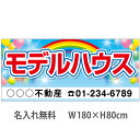 不動産横断幕「モデルハウス」 1.8m×0.8m 虹・風船