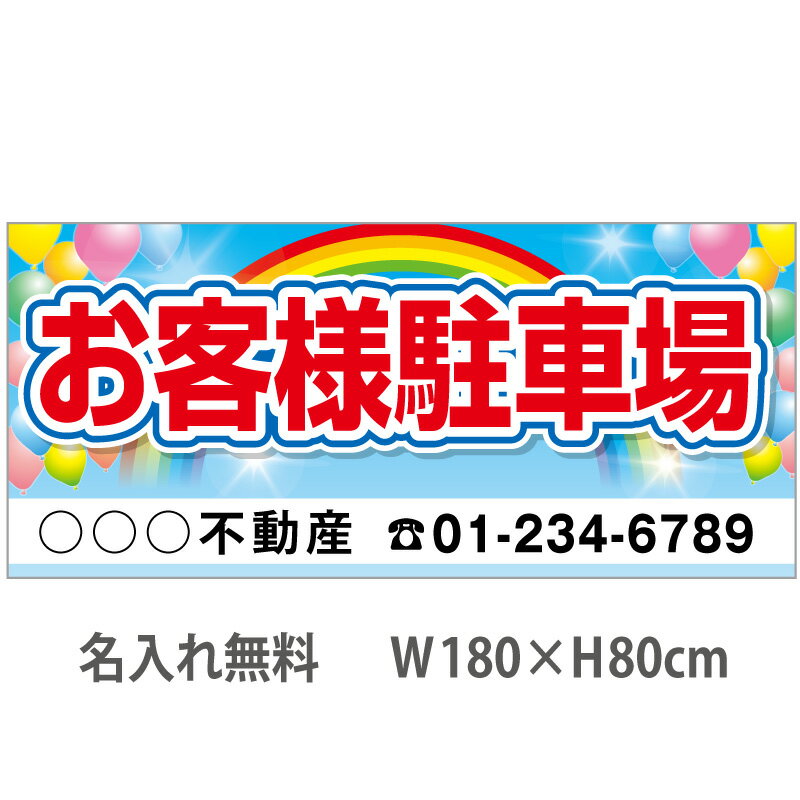 不動産横断幕「お客様駐車場」　1.8m×0.8m　虹・風船