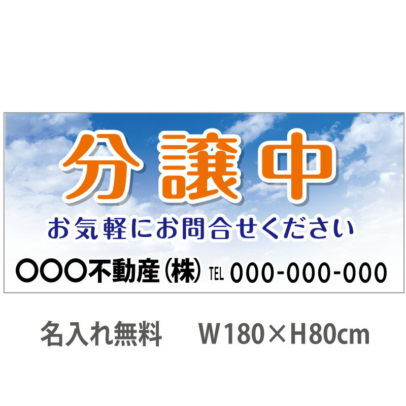 不動産横断幕「分譲中」　1.8m×0.8m　空