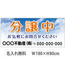 不動産横断幕「分譲中」 1.8m×0.8m 空