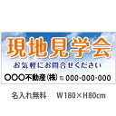 不動産横断幕「現地見学会」 1.8m×0.8m 空