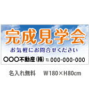 楽天のぼり＆看板ショップ　楽天市場店不動産横断幕「完成見学会」　1.8m×0.8m　空