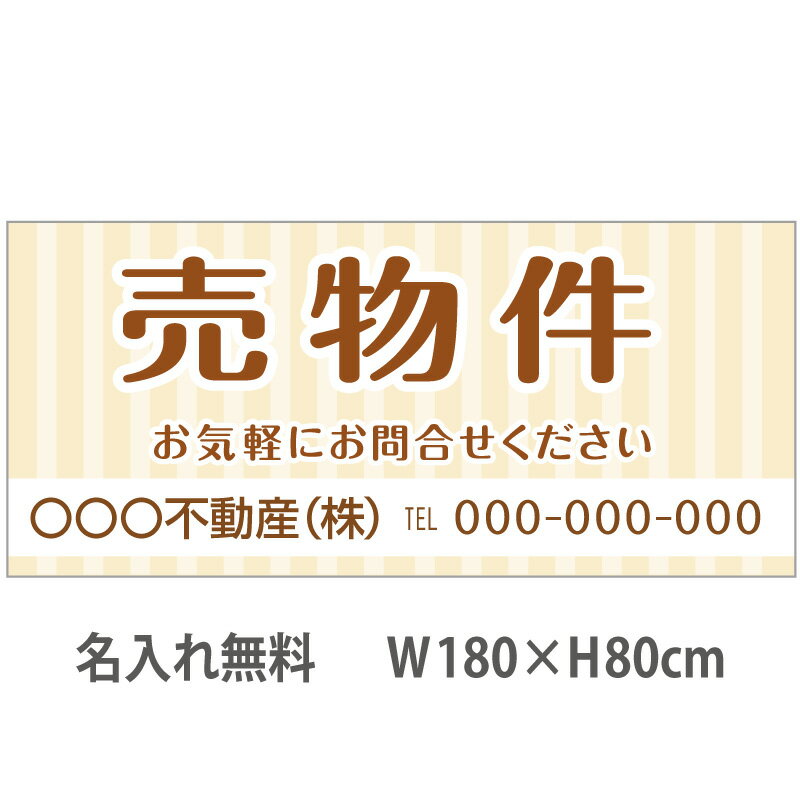 不動産横断幕「売物件」　1.8m×0.8m　ナチュラル　ベージュ