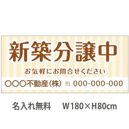 不動産横断幕「新築分譲中」　1.8m×0.8m　ナチュラル　ベージュ