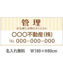 不動産横断幕「管理」 1.8m×0.8m ナチュラル ベージュ