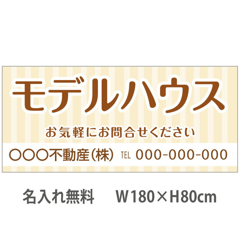 不動産横断幕「モデルハウス」　1.8m×0.8m　ナチュラル　ベージュ