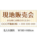 不動産横断幕「現地販売会」 1.8m×0.8m ナチュラル ベージュ