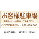 不動産横断幕「お客様駐車場」 1.8m×0.8m ナチュラル ベージュ