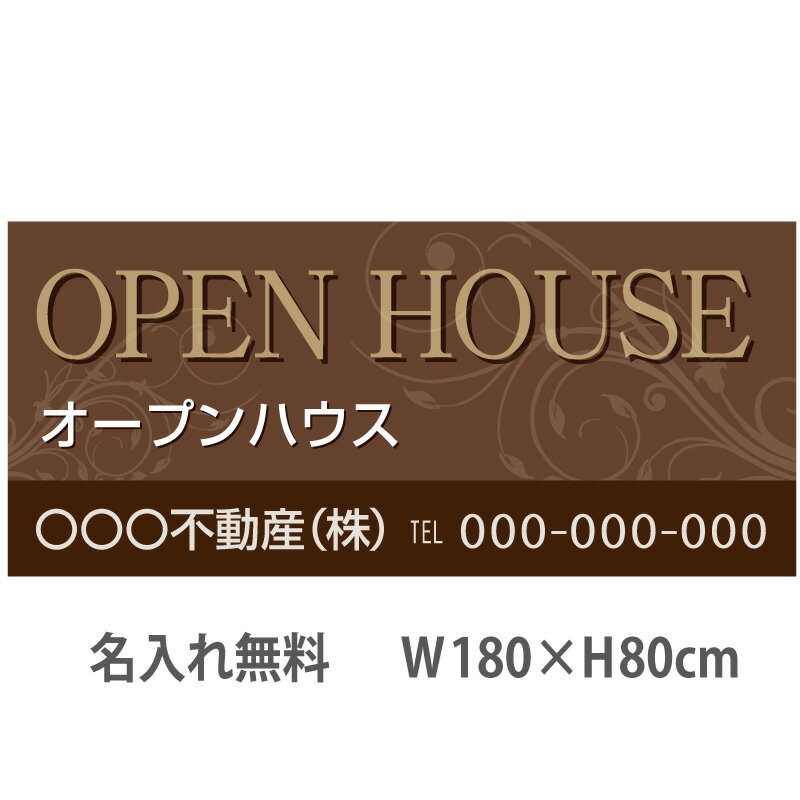 楽天のぼり＆看板ショップ　楽天市場店不動産横断幕「オープンハウス」　1.8m×0.8m　シック　ブラウン