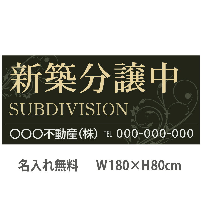 不動産横断幕「新築分譲中」　1.8m×0.8m　シック　グリーン