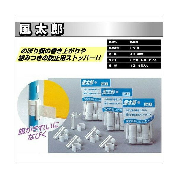のぼり 巻き上り防止風太郎 5個入り(のぼり,...の紹介画像2