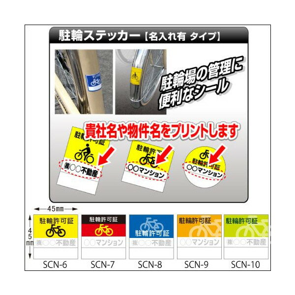 【名入れ】駐輪ステッカー 名入れ有り 正方形 100枚セット(不動産,駐輪,ステッカー)