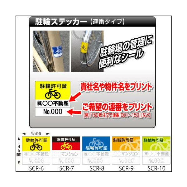 【名入れ・連番】駐輪ステッカー 連番 正方形 100枚セット(不動産,駐輪,ステッカー)