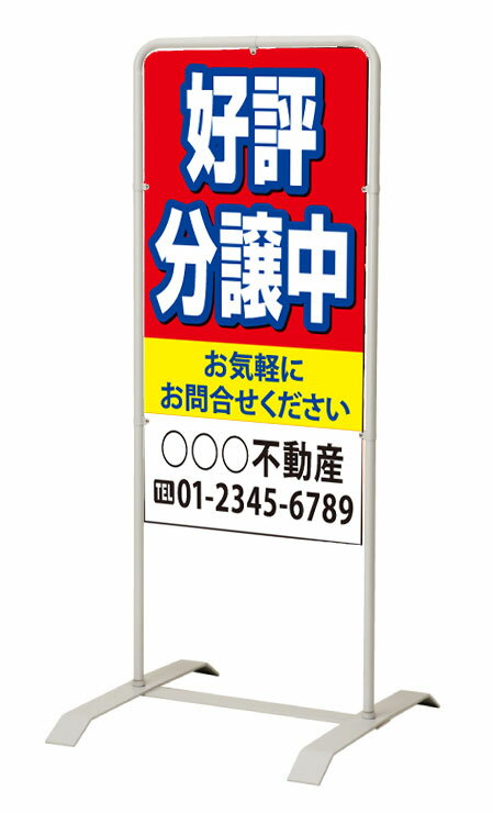 乐天商城 - 【イージーオーダー】スタンド看板「好評分譲中」 450×900 両面 (不動産,置看板,スタンド看板)