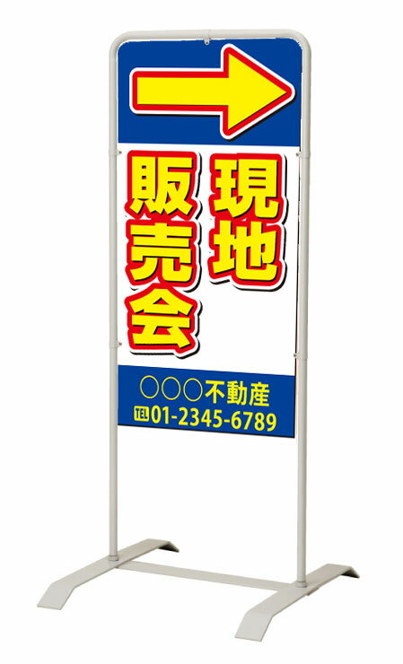 乐天商城 - 【イージーオーダー】スタンド看板「現地販売会」 450×900 両面 (不動産,置看板,スタンド看板)
