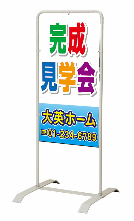 乐天商城 - 【イージーオーダー】スタンド看板「完成見学会」 450×900 両面 (不動産,置看板,スタンド看板)
