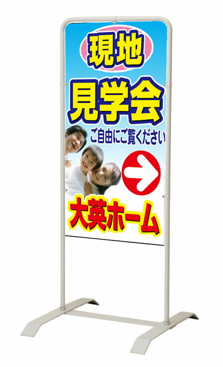 乐天商城 - 【イージーオーダー】スタンド看板「現地見学会」 450×900 両面 (不動産,置看板,スタンド看板)