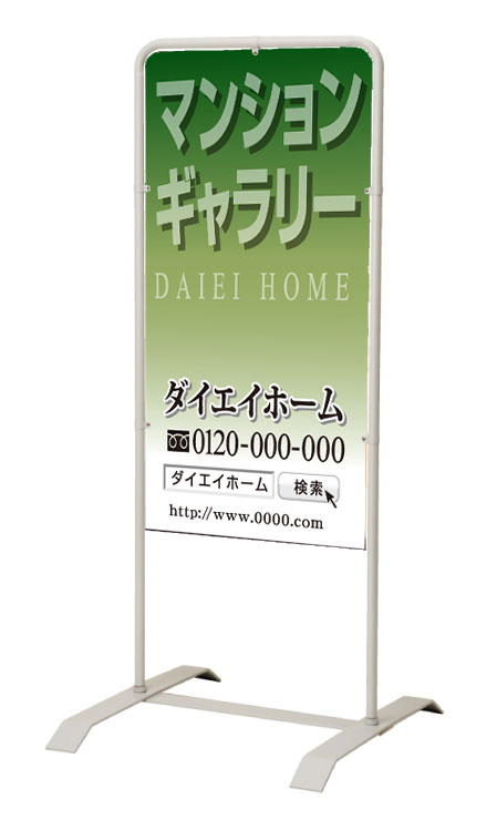乐天商城 - 【イージーオーダー】スタンド看板「マンションギャラリー」 450×900 両面 (不動産,置看板,スタンド看板)
