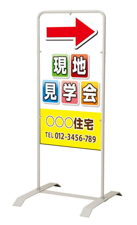 乐天商城 - 【イージーオーダー】スタンド看板「現地見学会」 450×900 両面 (不動産,置看板,スタンド看板)
