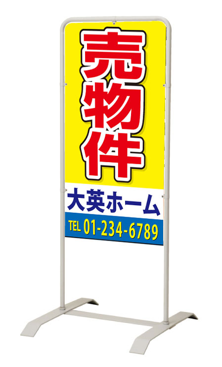【イージーオーダー】スタンド看板「売物件」 450×900 両面 (不動産,置看板,スタン...
