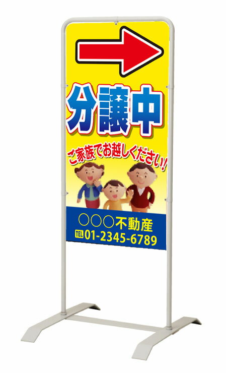 樂天商城 - 【イージーオーダー】スタンド看板「分譲中」 450×900 両面 (不動産,置看板,スタンド看板)