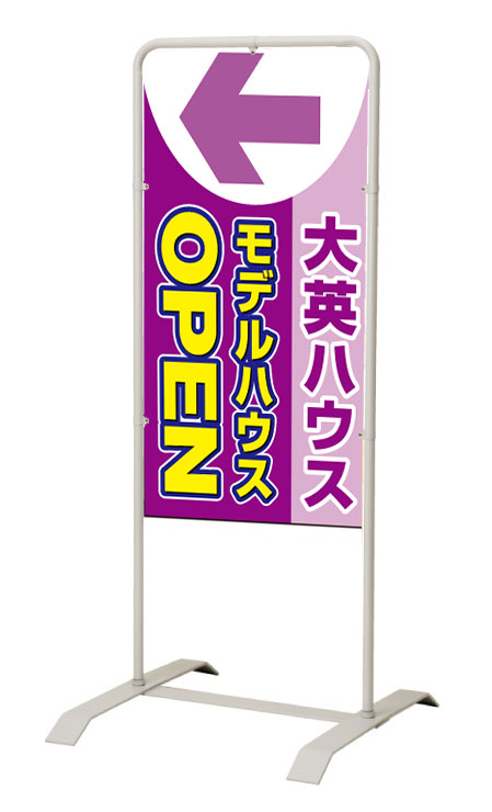 乐天商城 - 【イージーオーダー】スタンド看板「モデルハウス」 450×900 両面 (不動産,置看板,スタンド看板)