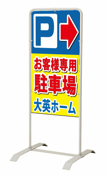 樂天商城 - 【イージーオーダー】スタンド看板「駐車場」 450×900 両面 (不動産,置看板,スタンド看板)