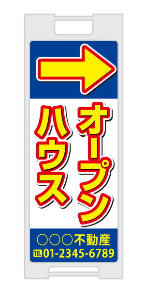 乐天商城 - 【イージーオーダー】スタンドプレート -「オープンハウス」(不動産,A型看板,置看板,スタンド看板)