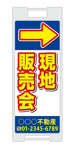 樂天商城 - 【イージーオーダー】スタンドプレート 「現地販売会」(不動産,A型看板,置看板,スタンド看板)