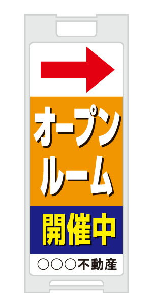 樂天商城 - 【イージーオーダー】スタンドプレート 「オープンルーム」(不動産,A型看板,置看板,スタンド看板)
