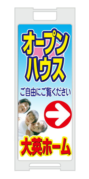 乐天商城 - 【イージーオーダー】スタンドプレート -「オープンハウス」(不動産,A型看板,置看板,スタンド看板)