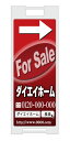 【イージーオーダー】スタンドプレート 「For Sale」(不動産,A型看板,置看板,スタンド看板)