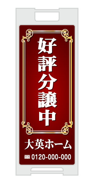 乐天商城 - 【イージーオーダー】スタンドプレート 「好評分譲中」(不動産,A型看板,置看板,スタンド看板)